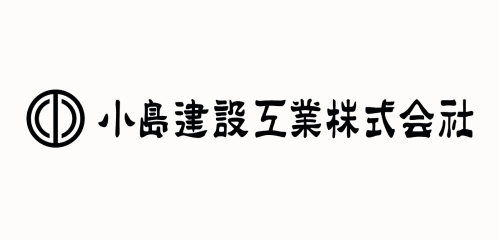 小島建設工業株式会社